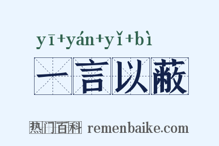 一言以蔽是什么意思的图片